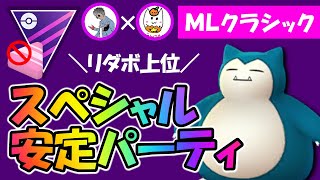 リダボ上位のスペシャル安定パーティ【ポケモンGOバトルリーグ】