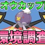 【ポケモンGO】シンオウカップ開幕！初日の環境調査！【シンオウカップ】