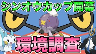 【ポケモンGO】シンオウカップ開幕！初日の環境調査！【シンオウカップ】