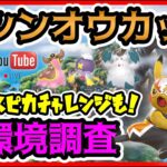 【生配信】シンオウカップ開幕！リーダーボード帯の環境調査！マスピカチャレンジもするよ！【GOバトルリーグ】