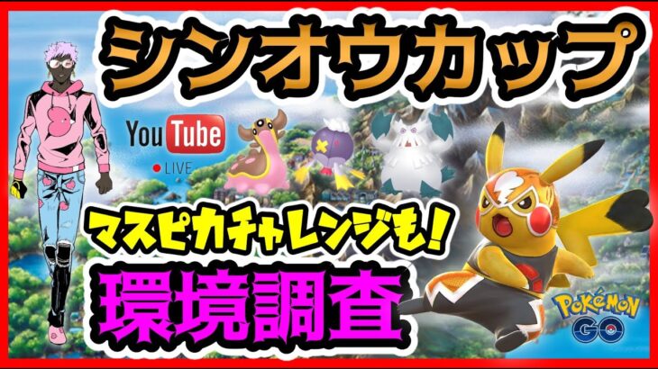 【生配信】シンオウカップ開幕！リーダーボード帯の環境調査！マスピカチャレンジもするよ！【GOバトルリーグ】