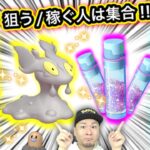 １時間限定！ほしのすな３倍で稼ぎまくれ！色違いも来い来い！【ポケモンGO】