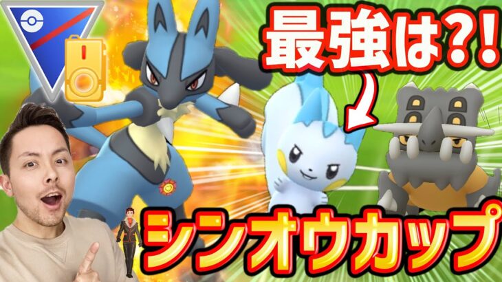 シンオウカップ開催！最強はルカリオ？トリデプス？いや…パチリス！？笑【ポケモンGO】