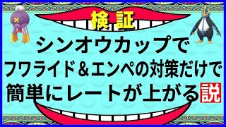 【ポケモンGO】フワライドとエンペルトを明確に対策！〇〇が強すぎた！【シンオウカップ】