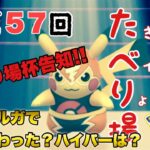 第５７回たべり場【ポケモンGO   GOバトルリーグ】