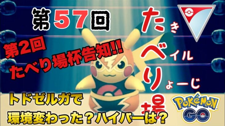 第５７回たべり場【ポケモンGO   GOバトルリーグ】