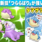 🔴【ポケモンGO】1月のコミュデイは てたたきポケモン「タマザラシ」新技追加でガチ案件！？【生放送】