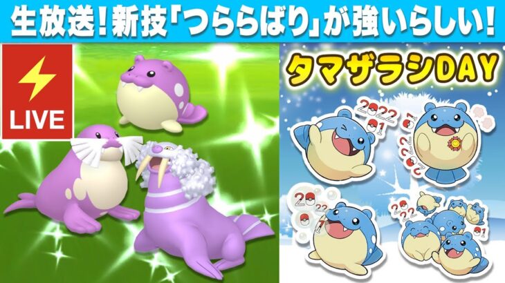 🔴【ポケモンGO】1月のコミュデイは てたたきポケモン「タマザラシ」新技追加でガチ案件！？【生放送】