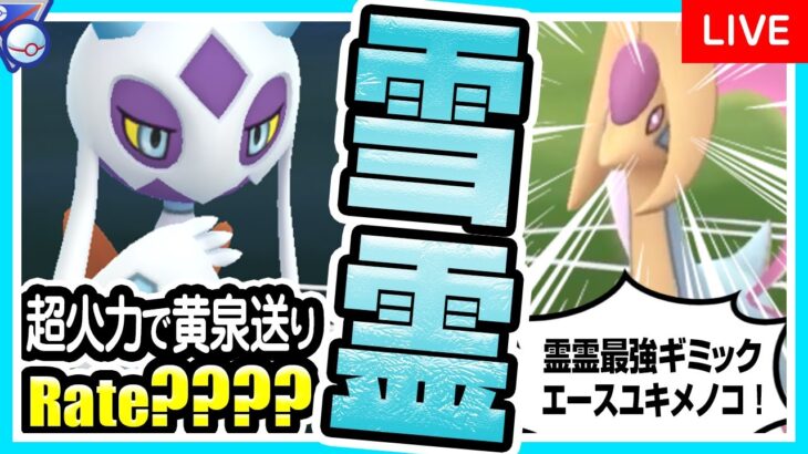 【ポケモンGO】シンオウカップ（バトルリーグ/シーズン10後半）でユキメノコ入り最強パーティを試す！タイプ、技優秀なラスイチエース！ゆきなだれの圧倒的火力で不利対面を返せ！【初心者向け実況】