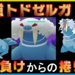 環境トップ!?最強初手トドゼルガに出し負けた時の捲り方！【ポケモンGO】【シーズン10】【スーパーリーグ】