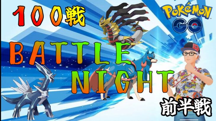 【ポケモンGO】マスターリーグ！100戦！ゴーバトルナイト開幕～