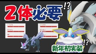 【ポケモンGO】個体値100％は2体必要!?新年初実装ポケモンが判明!?【新キュレム＆新情報】