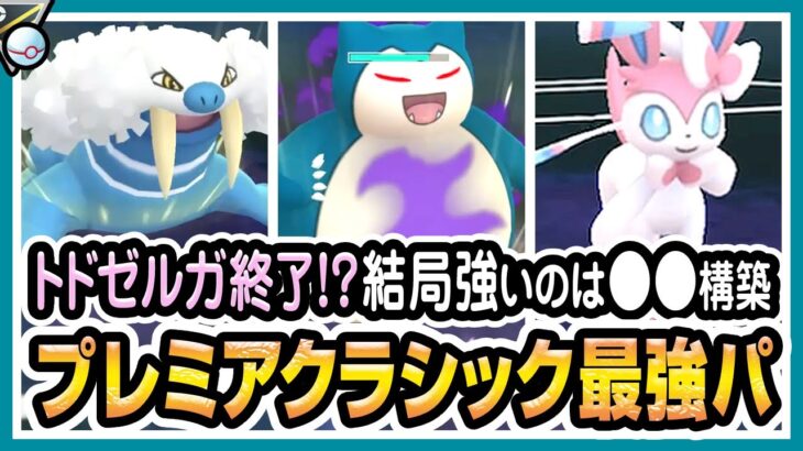 【ポケモンGO】ハイパーリーグプレミアクラシック（バトルリーグ/シーズン10後半）でトドゼルガ、カビゴン、ニンフィアが最強パーティか試す！こなゆき＆つららばり強すぎ＆結局ABA安定！【初心者向け実況】