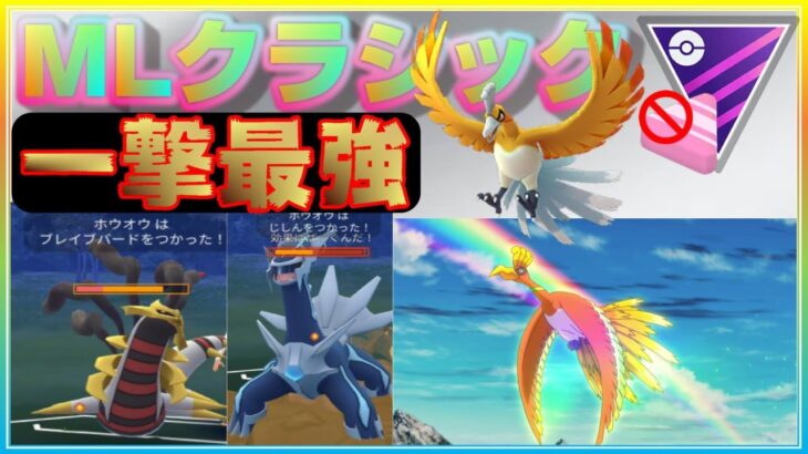 苦手なマスクラを苦手なホウオウで制す！ほとんどのポケモンに有利に立ち舞える優秀さ！【ポケモンGO】【シーズン10】【MLクラシック】