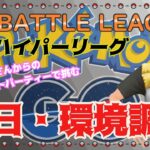 【ポケモンGO】14勝16敗　通常ハイパーリーグ　初日・環境調査　ライブ配信　２７５４　【2022.1.25】