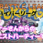 【ポケモンGO】15勝10敗　通常ハイパーリーグ　リスナーさんのリクエストパーティー　ライブ配信　２７９９　【2022.1.28】