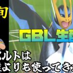 【ポケモンGO】通常スーパーリーグ！15勝5敗！ガチパで潜るLIVE配信！