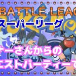 【ポケモンGO】16勝9敗　通常スーパーリーグ　リクエスト編成で挑む　ライブ配信　２５８０　【2022.1.17】