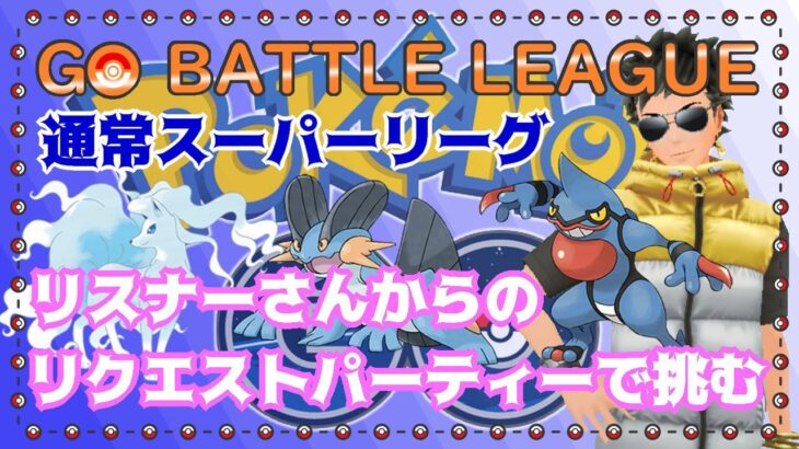 【ポケモンGO】16勝9敗　通常スーパーリーグ　リクエスト編成で挑む　ライブ配信　２５８０　【2022.1.17】