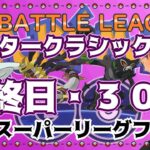 【ポケモンGO】18勝12敗　マスタークラシック　最終日＆スーパーフレ戦　ライブ配信　２６８４　【2022.1.10】