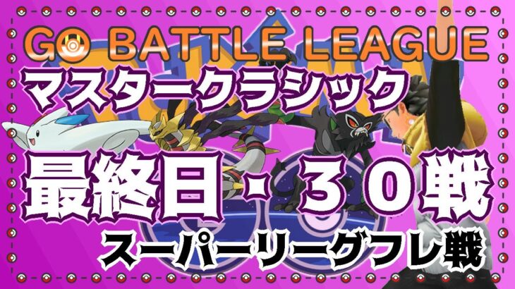 【ポケモンGO】18勝12敗　マスタークラシック　最終日＆スーパーフレ戦　ライブ配信　２６８４　【2022.1.10】