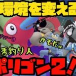 【ポケモンGO】環境を変える！？超絶優秀釣り人ポリゴン2！【ハイパープレミアクラシック】