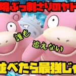 【ポケモンGO】環境ぶっ刺さりのヤドラン…2匹並べたら最強じゃね？【ハイパープレミアクラシック】