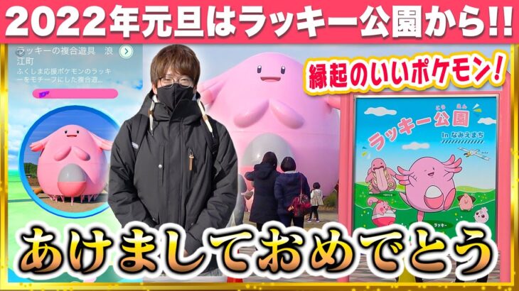 【ポケモンGO】2022年最初のご挨拶は…新たな観光地「ラッキー公園 in なみえまち」からスタート！！ポケモン好きなら一度は行くべき場所！！