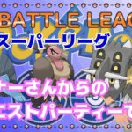 【ポケモンGO】通常スーパーリーグ　リクエスト編成で挑む　ライブ配信　２７２１　【2022.1.12】