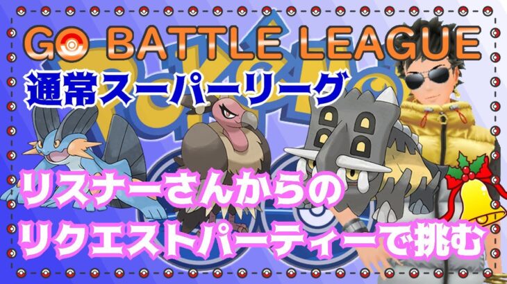 【ポケモンGO】通常スーパーリーグ　リクエスト編成で挑む　ライブ配信　２７２１　【2022.1.12】