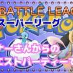 【ポケモンGO】通常スーパーリーグ　リクエスト編成で挑む　ライブ配信　２８１８　【2022.1.15】