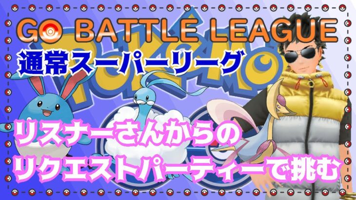 【ポケモンGO】通常スーパーリーグ　リクエスト編成で挑む　ライブ配信　２８１８　【2022.1.15】