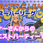 【ポケモンGO】通常スーパーリーグ　リクエスト編成で挑む　ライブ配信　２６８３　【2022.1.18】