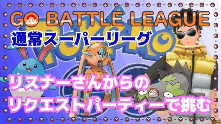 【ポケモンGO】通常スーパーリーグ　リクエスト編成で挑む　ライブ配信　２６８３　【2022.1.18】