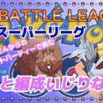 【ポケモンGO】通常スーパーリーグ　色々と編成をいじりながら・・・　ライブ配信　２５８７　【2022.1.20】