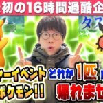 【ポケモンGO】2022年ポケ活初めはワイワイやろう！！ニューイヤーイベント対象ポケモンの色違い「どれか1匹」取れるまで帰れません！！