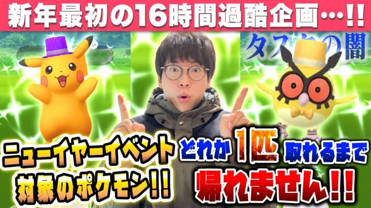 【ポケモンGO】2022年ポケ活初めはワイワイやろう！！ニューイヤーイベント対象ポケモンの色違い「どれか1匹」取れるまで帰れません！！