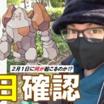 【ポケモンGO】この子はガチポケ！旧正月イベントの前日確認！忖度なしで2月1日の重要ポイントを4点にまとめてお伝えしてきまスペシャル！【復刻レジロック】