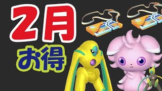 【ポケモンGO】色違いデオキシス全フォルム実装！毎日パス2枚＆今は新色違いへ〇〇温存を【2月イベント内容】