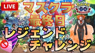 マスクラ最終日！前半戦最後のレジェンドチャレンジの結果はいかに！？【ポケモンGO】【ライブ配信#27】