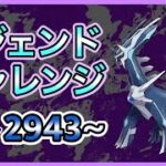 【ポケモンGO】行くぜレジェンド！レジェンドチャレンジ！レート2914~