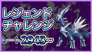 【ポケモンGO】行くぜレジェンド！レジェンドチャレンジ！レート2914~