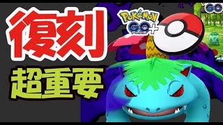 【ポケモンGO】まさかの今月コミュデイ2回開催！フシギダネ狙い目個体が激ムズ！超重要ポケモン復刻＆GOプラス＋の詳細!?【最新情報＆解析情報】