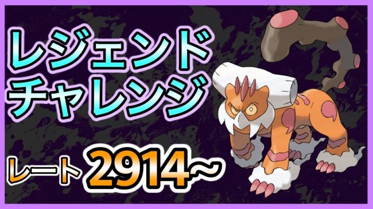 【ポケモンGO】ぜってー勝つ！レジェンドチャレンジ！最大40戦！レート2914~