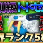 【ポケモンGO】世界58位！更にレート更新をし続ける反則級のトドゼルガがやばすぎる！！【GOバトルリーグ】【スーパーリーグ】