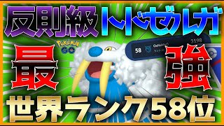 【ポケモンGO】世界58位！更にレート更新をし続ける反則級のトドゼルガがやばすぎる！！【GOバトルリーグ】【スーパーリーグ】