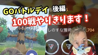 GOバトルデイ！最後の5セットの明暗はいかに！【ポケモンGO】