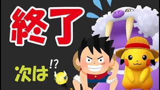 【ポケモンGO】もうブーム終了!?またあの最強コラボは？【GBL＆朝のトレンド】