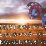 【ポケモンGO】GBL マスターリーグ〈サザンドラ〉誰も使うわけのないパーティで戦うことでしかマスターリーグを生き抜けない一生レート2400のオトコのGBL