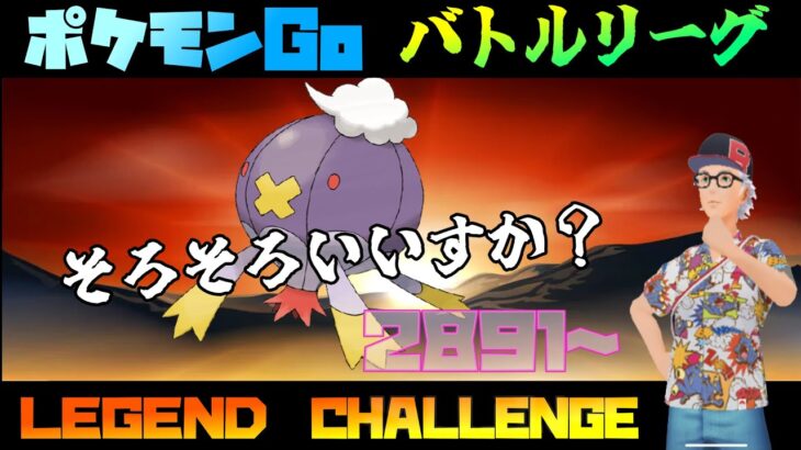 【ポケモンGO】連日のレジェチャレに終止符を打ちたいGBL配信！
